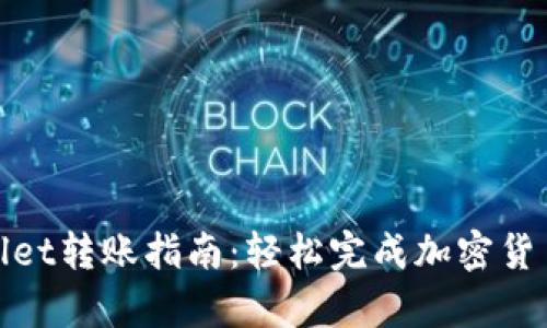 tpWallet转账指南：轻松完成加密货币转账