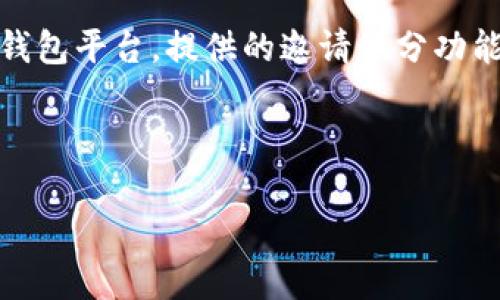 您是否想要了解tpWallet的邀请积分的具体用途？

在这个数字化和去中心化的世界中，越来越多人开始珍视他们的资产和积分。tpWallet作为一个数字钱包平台，提供的邀请积分功能无疑为用户提供了更多的价值和利益。这里我们将详细探讨tpWallet的邀请积分功能及其相关问题。

以下是本文的和关键词：

tpWallet邀请积分的用途及相关问题解析