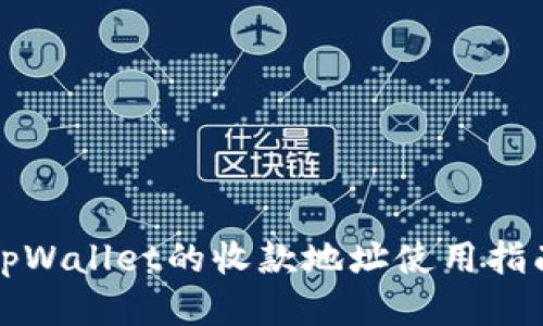 tpWallet的收款地址使用指南