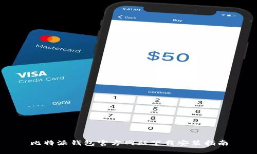 比特派钱包官方网站下载安装指南