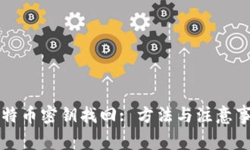 比特币密钥找回: 方法与注意事项