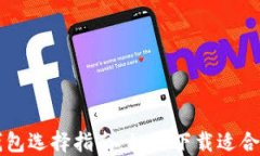 区块链钱包选择指南：如何下载适合你的钱包