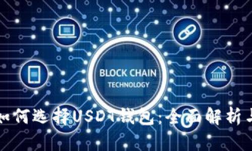 企业如何选择USDT钱包：全面解析与推荐