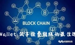 tpWallet：低手续费转账的最佳选择