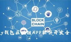 GPay钱包区块链APP软件开发全解析