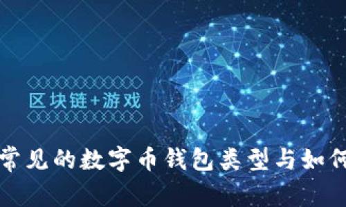 五种常见的数字币钱包类型与如何选择