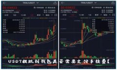 USDT提现到钱包是否需要支