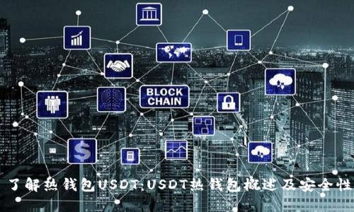 了解热钱包USDT：USDT热钱包概述及安全性