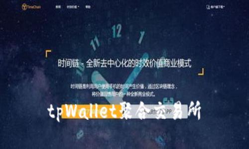 tpWallet聚合交易所