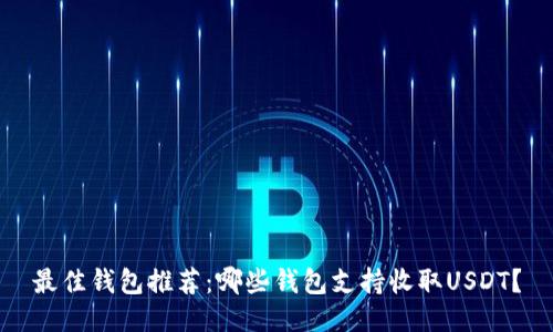 最佳钱包推荐：哪些钱包支持收取USDT？