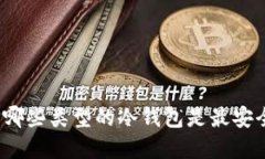 选择哪些类型的冷钱包是最安全的？