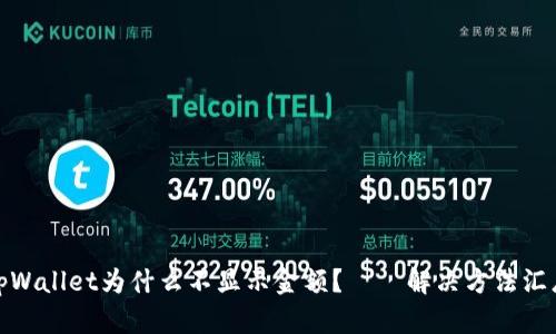 tpWallet为什么不显示金额？——解决方法汇总