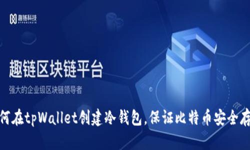 如何在tpWallet创建冷钱包，保证比特币安全存储