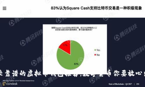 比较靠谱的虚拟币钱包推荐，数字货币你要放心出门