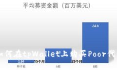 如何在tpWallet上购买Poor代