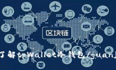 深入了解tpWallet冷钱包/g