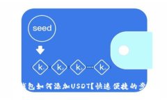 PT钱包如何添加USDT？快速