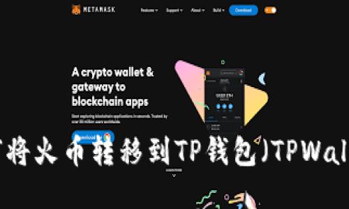 如何将火币转移到TP钱包（TPWallet）