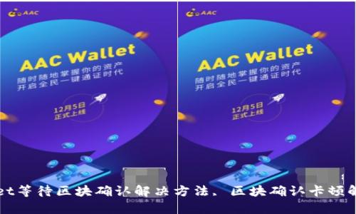 tpWallet等待区块确认解决方法, 区块确认卡顿解决方法