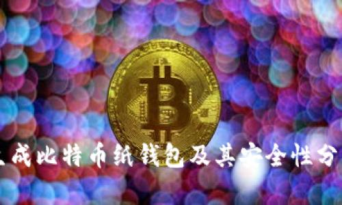 生成比特币纸钱包及其安全性分析