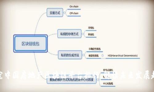 探究中国房地产区块链平台排行，解读未来发展趋势