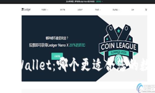 交易所 VS tpWallet：哪个更适合您的数字资产管理？