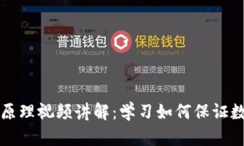 区块链钱包原理视频讲解：学习如何保证数字资产安全