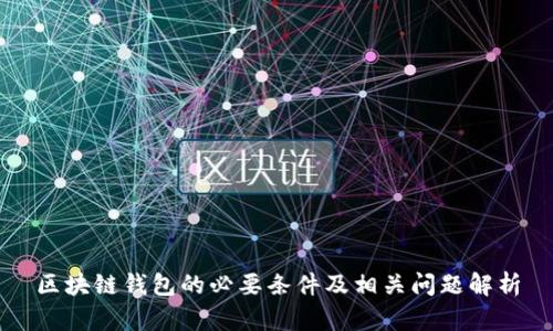 区块链钱包的必要条件及相关问题解析