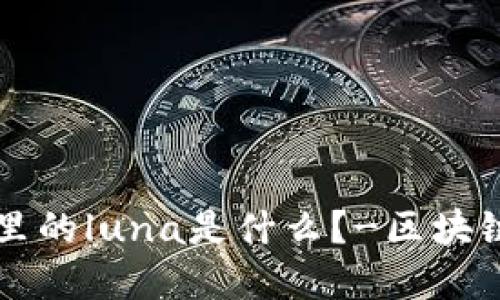 tpWallet里的luna是什么？-区块链钱包教程