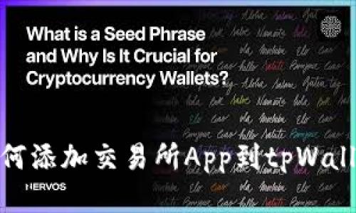 如何添加交易所App到tpWallet