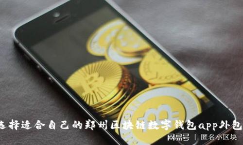 如何选择适合自己的郑州区块链数字钱包app外包公司？