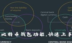 如何开通比特币钱包功能