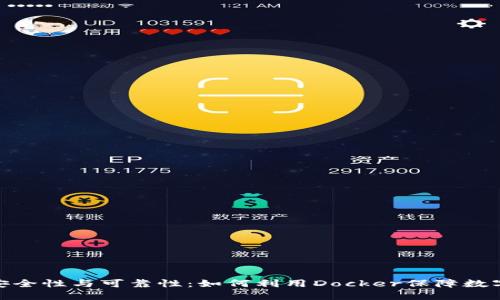 数字货币钱包的安全性与可靠性：如何利用Docker保障数字货币钱包的安全