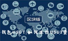 冷钱包USDT：如何冻结USD