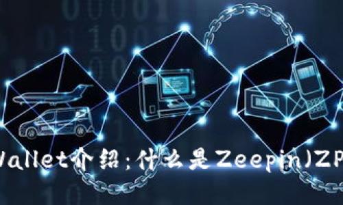 TPWallet介绍：什么是Zeepin（ZPT）？