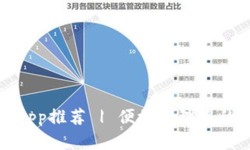 数字钱包app推荐 | 便捷管理您的数字资产