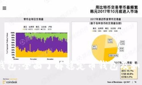 USDT钱包：全面了解稳定币钱包及如何选购