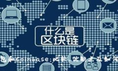 TP钱包和Coinbase：比较、优