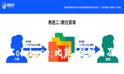 TP钱包和Coinbase：比较、优缺点及如何选择