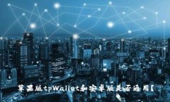 苹果版tpWallet和安卓版是否通用？