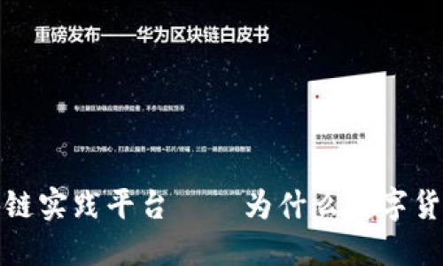 数字货币区块链实践平台——为什么数字货币时代需要它