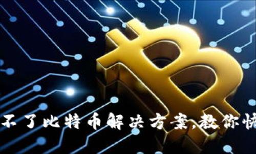 Mobi钱包转不了比特币解决方案，教你快速解决问题