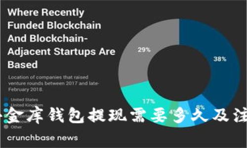 USDT小金库钱包提现需要多久及注意事项