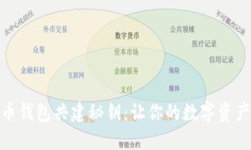 数字货币钱包共建秘钥：让你的数字资产更安全