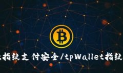 tpWallet指纹支付安全/tpWa