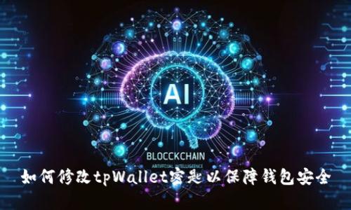 如何修改tpWallet密匙以保障钱包安全