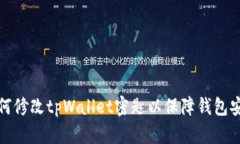 如何修改tpWallet密匙以保障