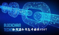 如何在冷钱包中接收USDT