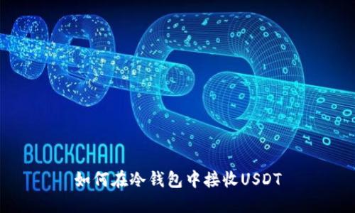 如何在冷钱包中接收USDT