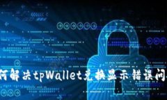 如何解决tpWallet兑换显示错